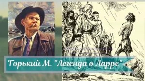 Горький М.  Легенда о Ларре