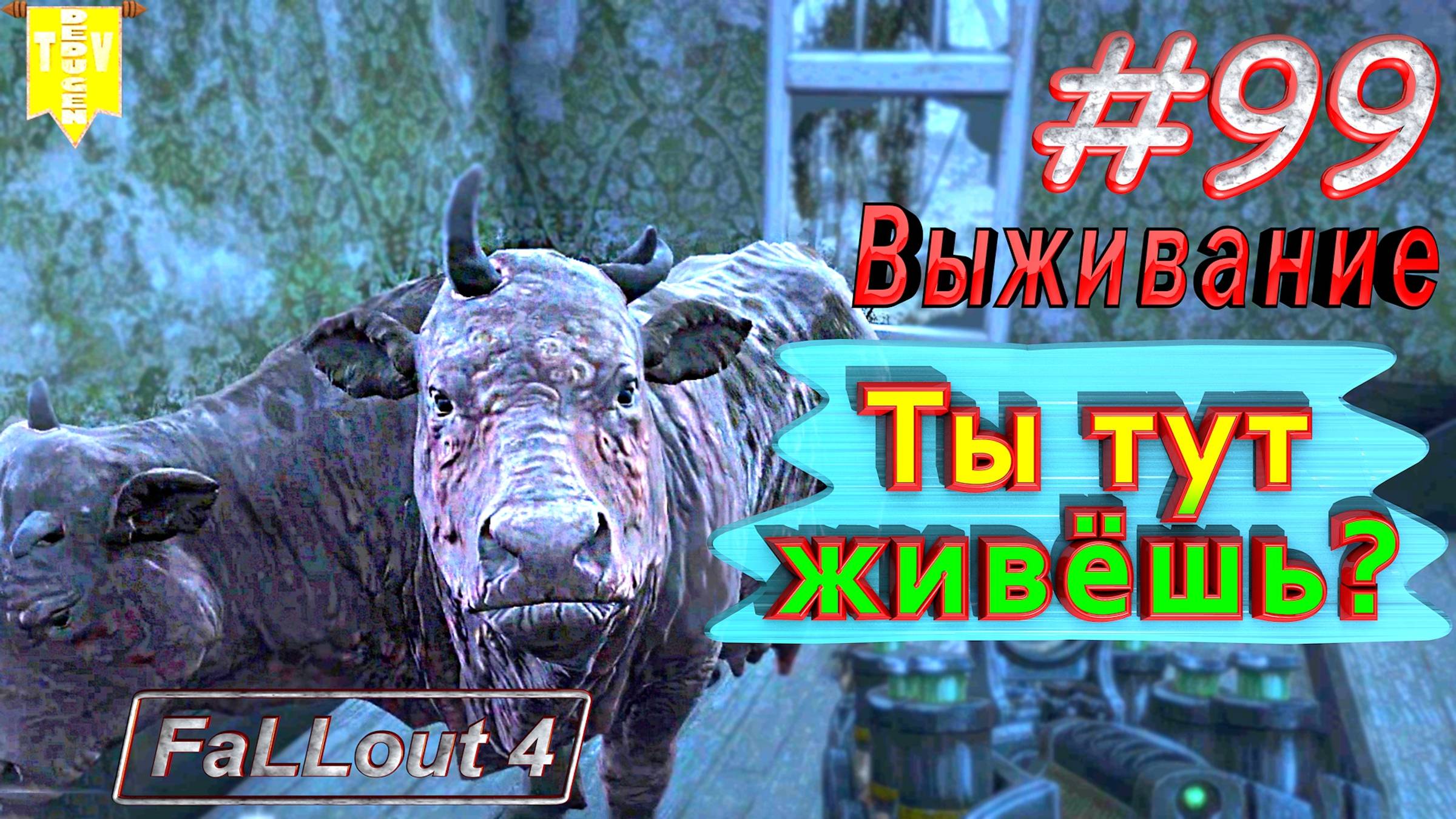 Ты тут живёшь? Fallout 4. #99. Прохождение. Выживание. Русская озвучка.