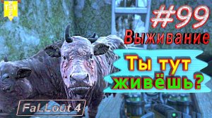 Ты тут живёшь? Fallout 4. #99. Прохождение. Выживание. Русская озвучка.