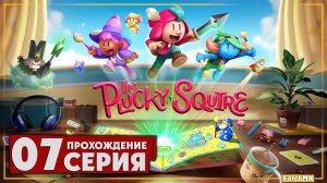 Восхождение ➤ The Plucky Squire/Отважный паж 🅕 Прохождение #7 | На Русском | PC