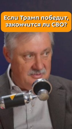 Если Трамп победит, закончится ли СВО? Отвечает политолог Дмитрий Евстафьев