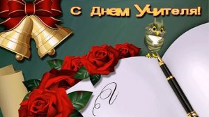 С Днем Учителя!!!