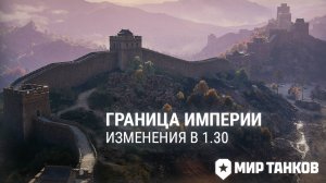 Граница империи 1.30 – Мир танков