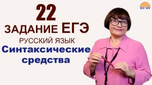 22 задание. Синтаксические средства. ЕГЭ Русский язык