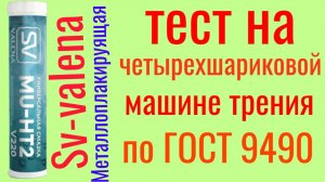 Тест на ЧМТ ГОСТ 9490 Металлоплакируящая смазка Высокотемпературная,противозадирная медная VALENA-SV