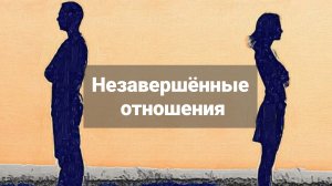 Незавершённые отношения
