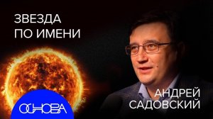 ОСНОВА: СОЛНЦЕ - ЗАДАЧА ТРЁХ ТЕЛ, БУДУЩЕЕ БЕЗ СОЛНЦА, МАГНИТНЫЕ БУРИ