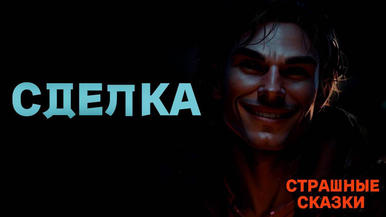 Сделка / СТРАШНЫЕ СКАЗКИ
