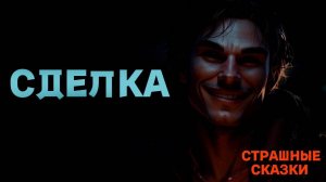 Сделка / СТРАШНЫЕ СКАЗКИ