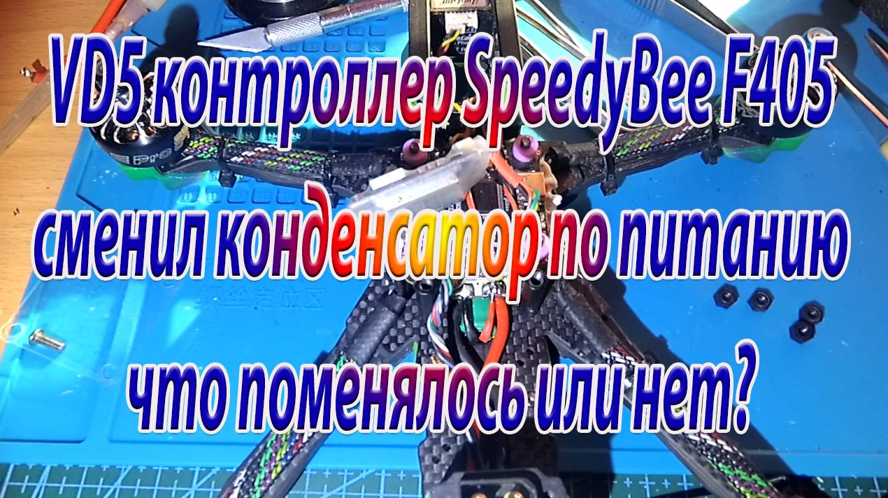 VD5 контроллер SpeedyBee F405 оптимизация компоновки