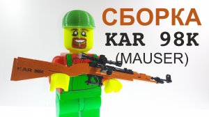 СБОРКА Карабина 98К из не ЛЕГО // KAR 98K