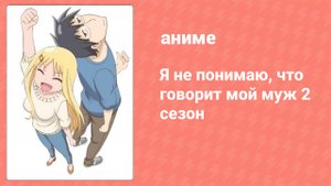 Я не понимаю, что говорит мой муж 2 сезон 3 серия (аниме-сериал 2015)