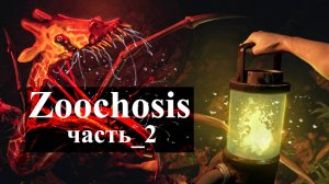 Zoochosis(Зоопсихоз) 2024 прохождение часть 2