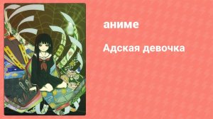 Адская девочка 8 серия (аниме-сериал, 2005)