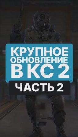 Как оценишь эти изменения в КС? Пиши свое мнение в комментах! #cs2 #csgo #skins #game #steam