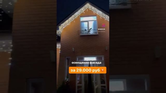 #освещениедома #подсветкадома #новогоднееосвещение #украшениедома #освещениеучастка #архитектурная