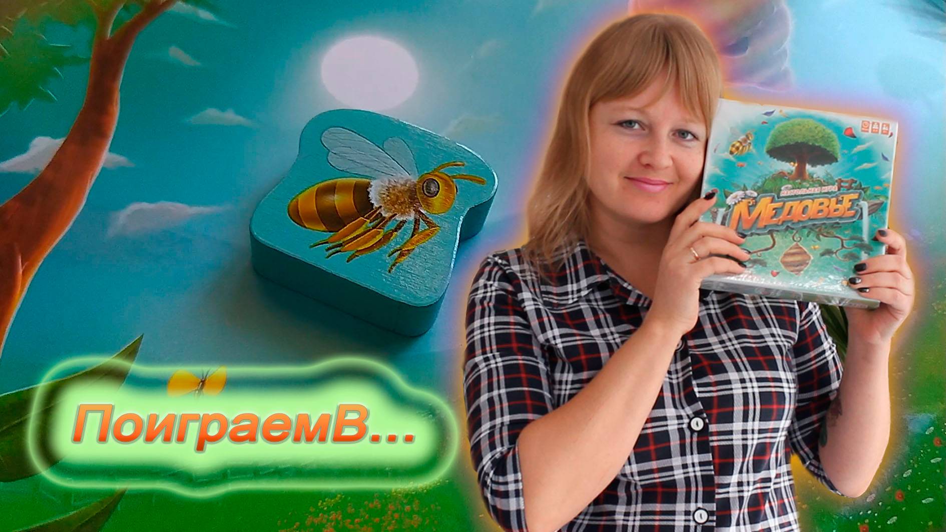 🍯🐝 Медовье ⧸ Партия на двоих ⧸ Мнение