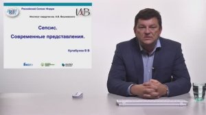 Сепсис. Современные представления Кулабухов ВВ