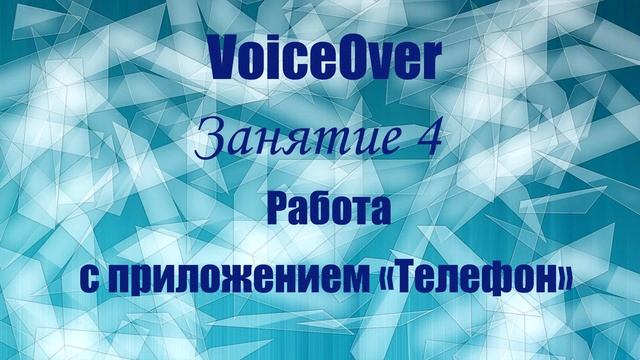 VoiceOver.  Занятие 4.  Работа с приложением «Телефон»