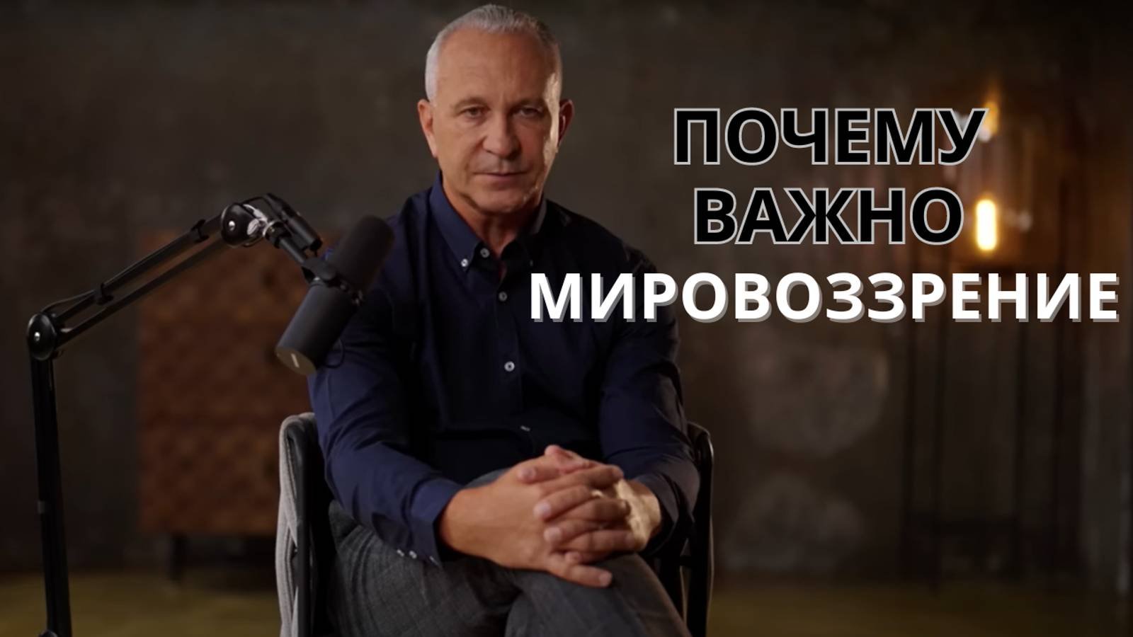 Алексей Ситников о мировоззрении.