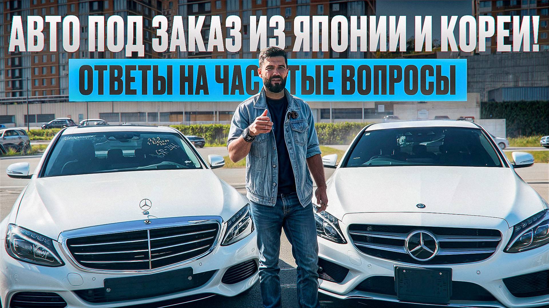 Авто под заказ из Японии и Кореи! Ответы на частые вопросы
