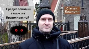 Что за замок появился на Братиславской? Средневековый замок на Братиславской.
Что это?