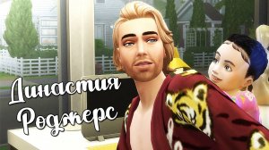 The Sims 4/ ♛Династия Роджерс ♛ /МОРГАНА ВЗРОСЛЕЕТ/серия 11