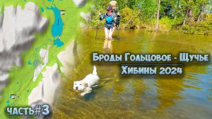 #3 Броды Гольцовое - Щучье | Хибины 2024