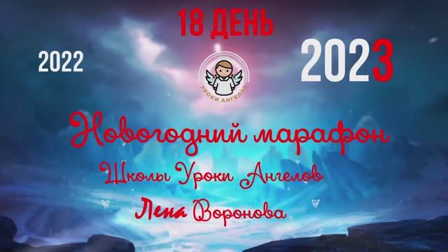 18.12.2022_30 марафон. Новогодний. Школа Уроки Ангелов/ Лена Воронова