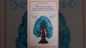 Календарные праздники и обряды.Кубанского казачества.Заключительная Часть