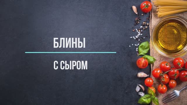 Блины с сыром