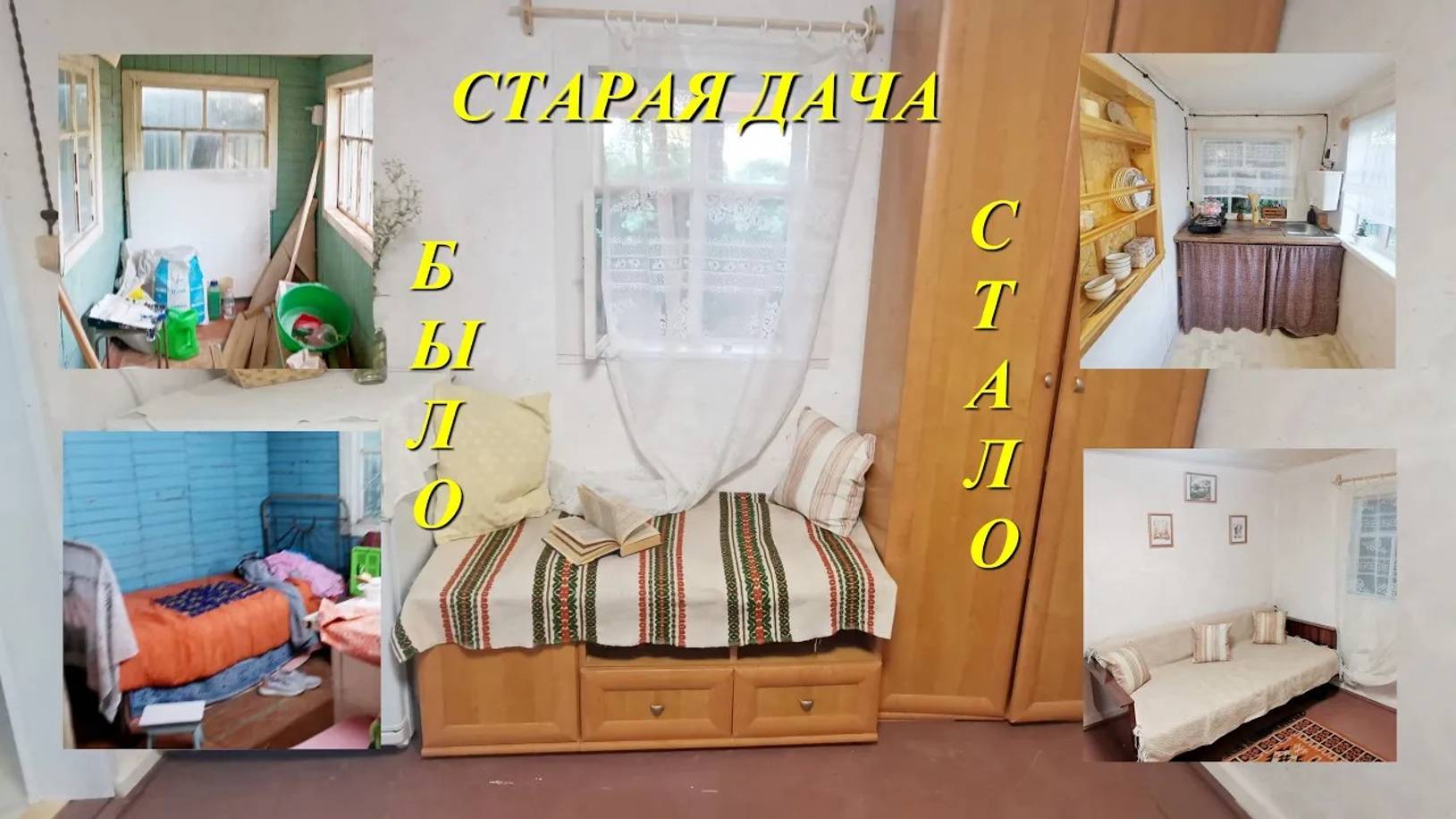 Переделка старой дачи. Часть третья. Создаём уют!