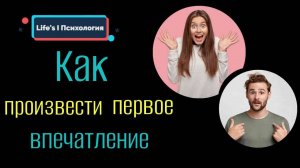 Как произвести неизгладимое впечатление