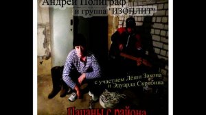 Андрей ПОЛИГРАФ, ЛЁША ЗАКОН и группа ''ИЗОПЛИТ'' - ПАЦАНЫ С РАЙОНА (remastered)