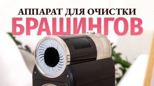 Машинка для чистки брашингов Stylance
