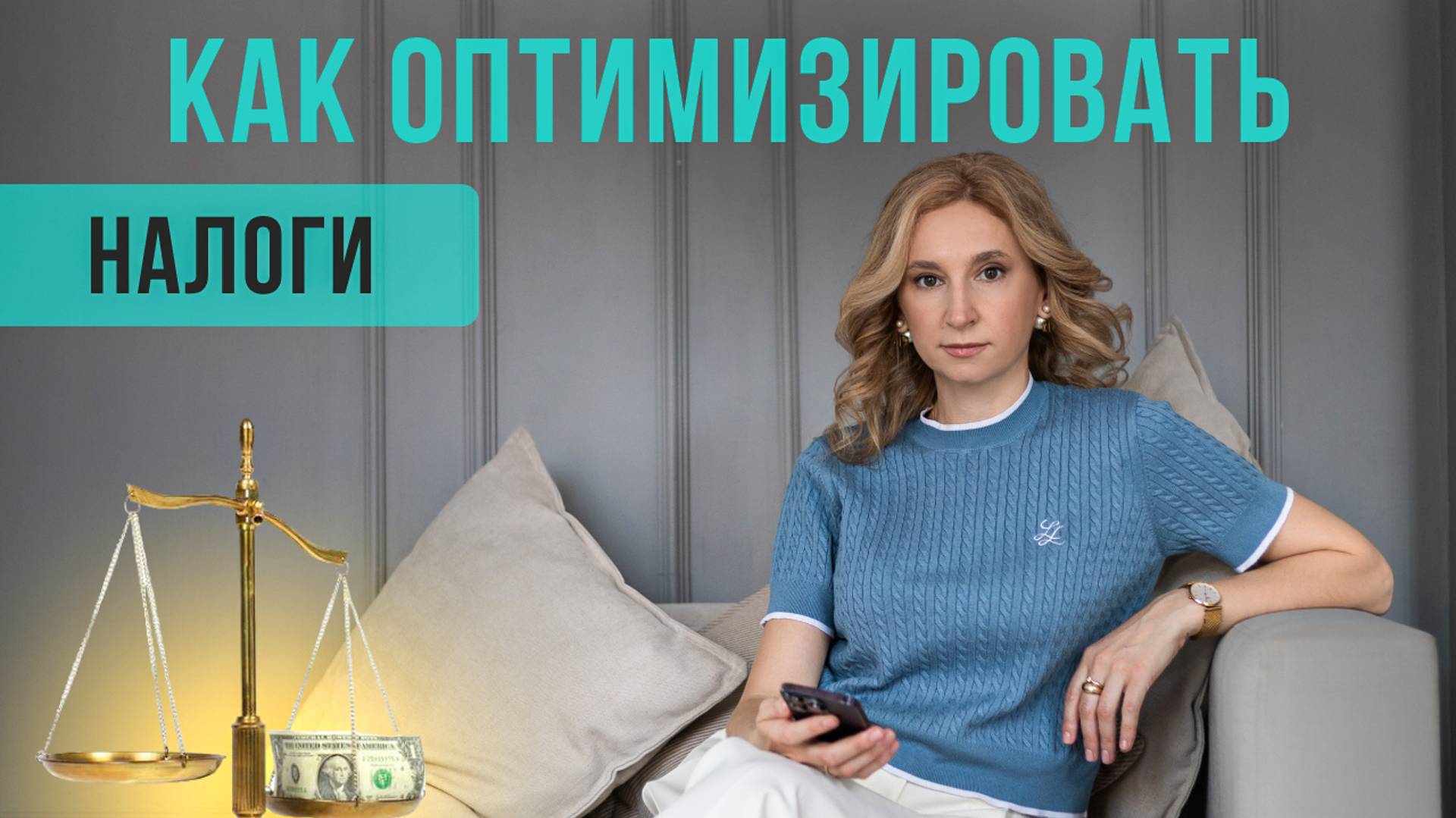 Как оптимизировать налоги