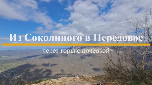 Крым. Из Соколиного в Передовое День первый