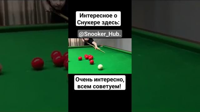 Интересное о Снукере @Snooker_Hub. Подписывайся и смотри