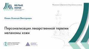 Персонализация лекарственной терапии меланомы кожи | WNOF2024