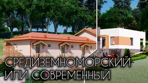 ОДНОЭТАЖНЫЙ ДОМ НА УКЛОНЕ В РАЗНЫХ СТИЛЯХ НА ПРИМЕРЕ ОДНОЙ ПЛАНИРОВКИ