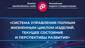 Система управления полным жизненным циклом изделий. Текущее состояние и перспективы развития»