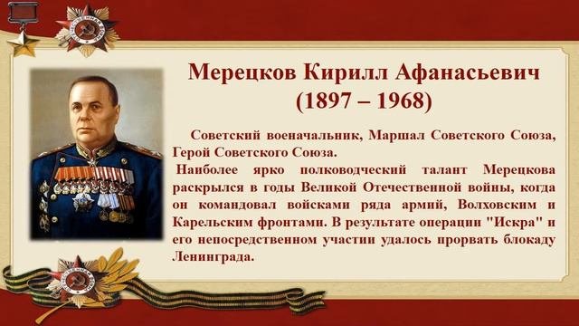 Полководцы ВОВ 1941 -  1945гг