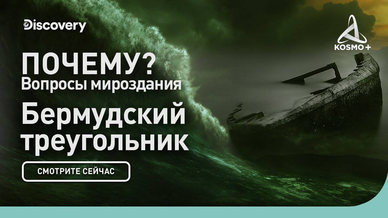 ПОЧЕМУ? ВОПРОСЫ МИРОЗДАНИЯ: БЕРМУДСКИЙ ТРЕУГОЛЬНИК | DISCOVERY