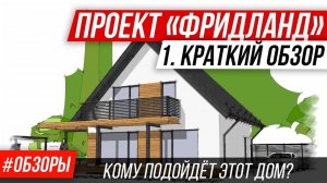 🔥Типовой дом из газоблоков. Обзор проекта дома с мансардой Фридланд. Проблемы и решения. Введение (