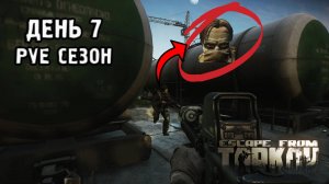 Tarkov PVE "Путь со дна" день 7