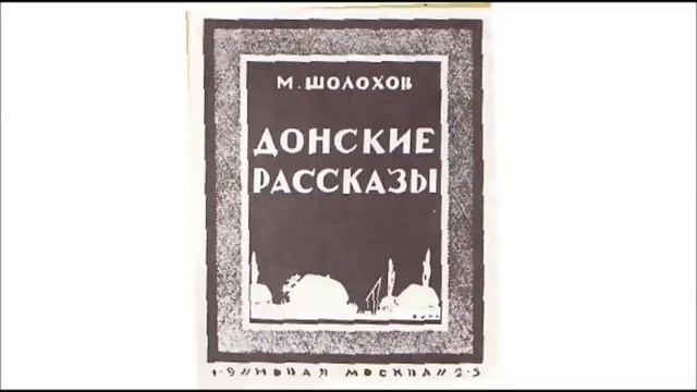 Шолохов Михаил "Смертный враг"
