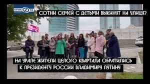 Пострадавшие от застройщика "Брусника" обратились к В.В.Путину | Сотни семей выкинут на улицу?