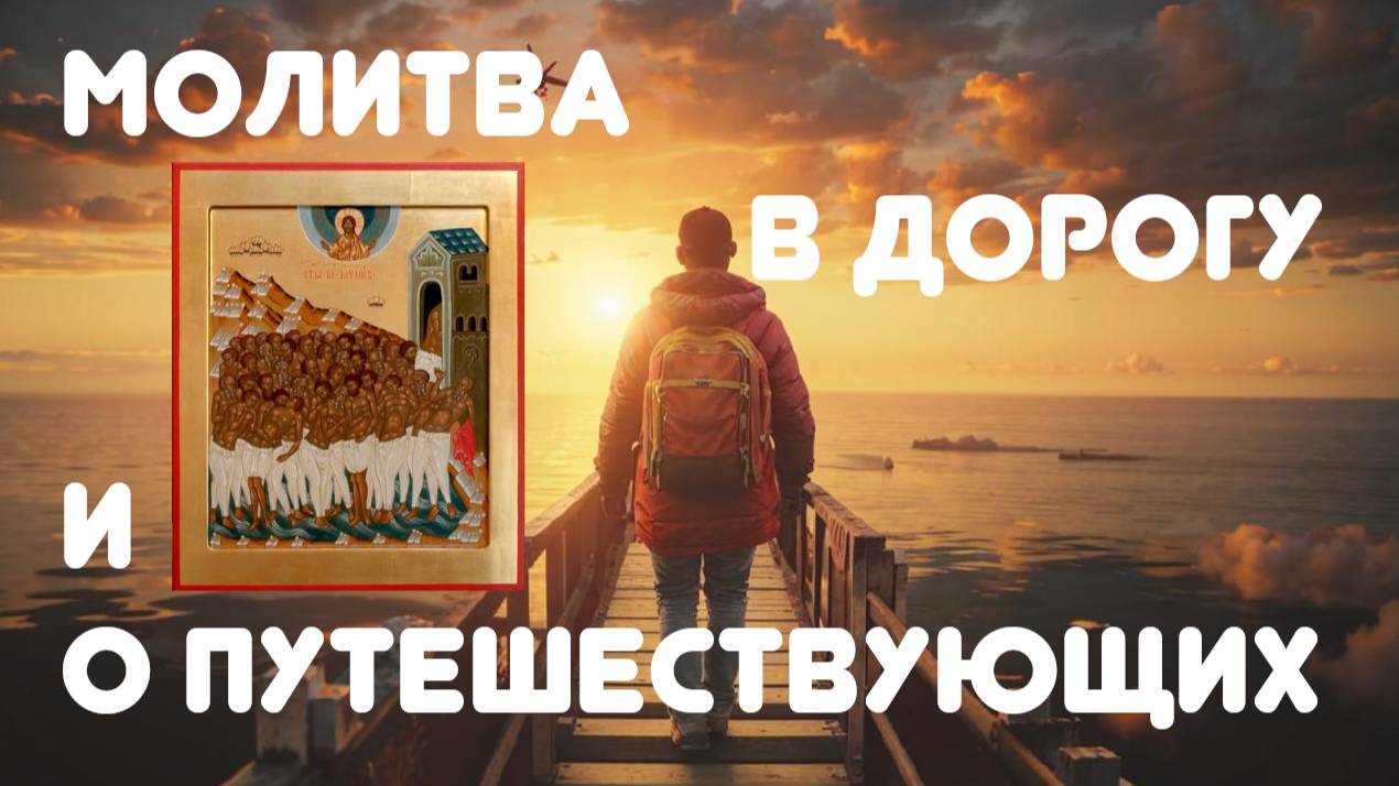 Молитвы о путешествующих и собирающихся в путь. Господу и Богородице