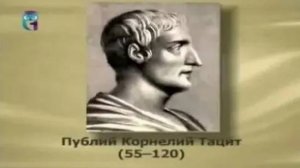 Тацит Публий Корнелий