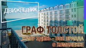 Проект который взорвал рынок! Вся правда о Резиденции Граф Толстой в Анапе